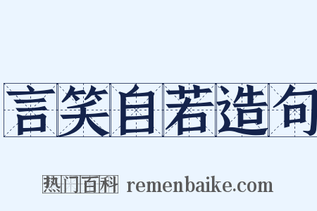 言笑自若造句是什么意思的图片